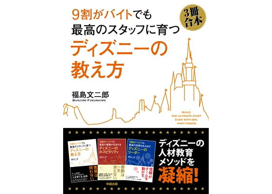 楽天kobo電子書籍ストア 3冊合本版 9割がバイトでも最高のスタッフに育つ ディズニーの教え方 福島 文二郎 楽天kobo電子書籍ストア 3冊合本版 9割がバイトでも最高のスタッフに育つ ディズニーの教え方 福島 文二郎